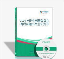 2015年版中国酱香型白酒项目融资商业计划书
